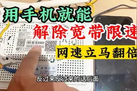 宽带师傅不说的秘密，手机设置光猫这2处，解除限速，网速翻倍视频封面