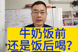 牛奶饭前还是饭后喝？大多数人都弄错了。视频封面