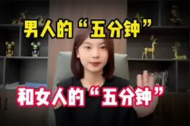 男人的“5分钟”和女人的“5分钟”，感觉一样吗？两者有何区别？视频封面