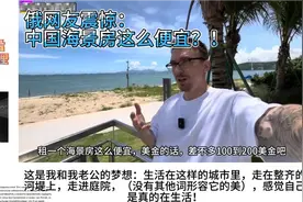 俄罗斯人看惠州碧桂园海景房，俄网友惊呼：中国房子这么便宜？！视频封面