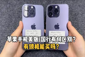 苹果手机美版和国行有何区别？无锁和有锁有何区别？有锁机能买吗视频封面