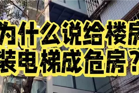 都说给楼房装电梯会变成危房，这种说法怎么来的？视频封面