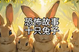 恐怖故事之十只兔子视频封面