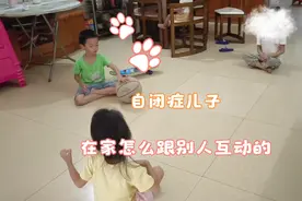 自闭症儿子，在家怎么跟别人互动的？视频封面