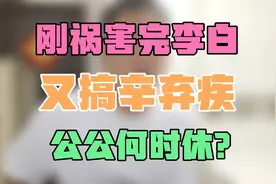 刚祸害完李白，又搞辛弃疾，公公何时休？视频封面