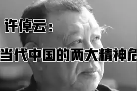 历史学家许倬云：当代中国的两大精神危机  深刻视频封面