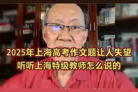 2025上海高考作文题让人失望，听听上海特级教师怎么说的视频封面