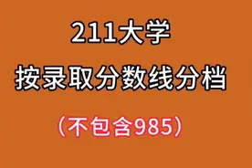 211大学按录取分数线分档，有你家孩子想读的大学吗？视频封面