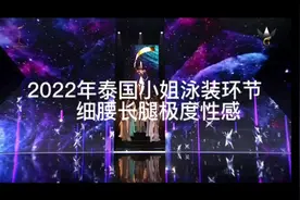 2022年泰国小姐选美，场面宏大，绝对是视觉盛宴，赏心悦目！视频封面