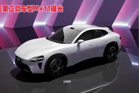 热点视听 | 汽车界搅局者：‌小米第二款车型MX11来袭