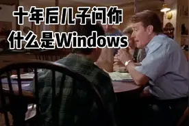 十年后儿子问你什么是Windows视频封面