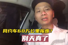 网约车60万公里报废是真的吗？真实情况可能让你大跌眼镜视频封面