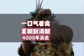 一口气看完夏朝到清朝4000年历史。 #历史冷知识