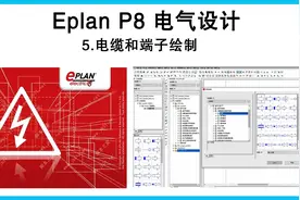 Eplan电气设计电缆和端子绘制电气原理图制图视频教程视频封面