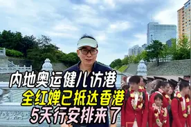 内地奥运健儿访港，全红婵已抵达香港，5天行安排来了
