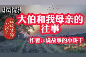 山东老任讲故事之《大伯和我母亲的往事》作者：说故事的小饼干视频封面