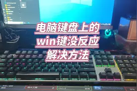 电脑键盘上的win键没反应怎么办视频封面