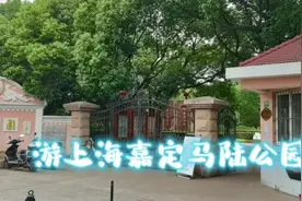 上海嘉定马陆公园坐落在马陆育英街里面无需门票公园小文化底蕴浓视频封面