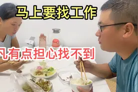 彤彤上学了，凡凡即将找工作，担心找不到合适的工作，有点焦虑了视频封面