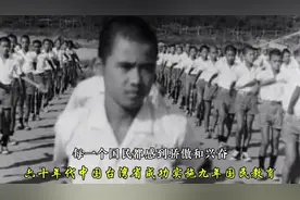 中国台湾省六十年代成功实施九年义务教育。视频封面