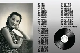 【40年代女神「周璇」怀旧名曲33首合集】