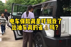 第一次买电车 保险费真是吓到我了，难道真比油车省钱吗？视频封面