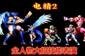 电精2全人物大招技能演示解说篇视频封面