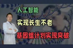 人工智能，实现长生不老，基因组计划实现重大突破视频封面