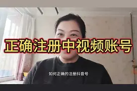 正确注册中视频账号，正确注册抖音号，正确加入中视频伙伴计划。