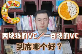两块钱的维生素c和一百块的维c到底哪个好？梁医生告诉你真相视频封面