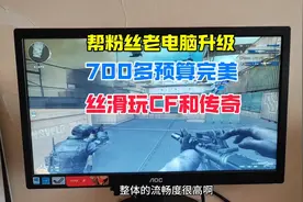 帮粉丝老旧电脑升级，700多预算完美实现，丝滑爽玩CF游戏！视频封面