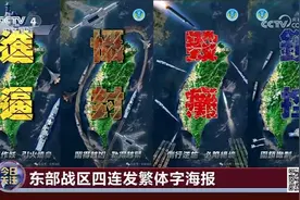 我国东部战区四连发繁体字海报有何深意？！专家解读视频封面