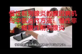 慢性前列腺炎的病因病机与中医治疗方法：慢性非细菌性前列腺炎视频封面