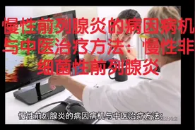 慢性前列腺炎的病因病机与中医治疗方法：慢性非细菌性前列腺炎视频封面