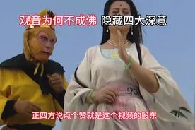 西游记：观音菩萨为何不成佛，隐藏四大深意视频封面