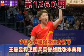 五朵金花成为亚运会女乒团体冠军，日本队派出15岁选手对阵王曼昱视频封面