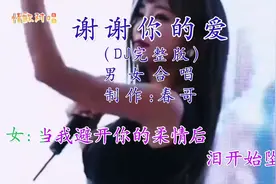 劲爆经典伤感情歌《谢谢你的爱》男女声对唱，歌声百听不厌！视频封面