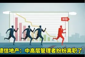 德信地产：中高层管理者纷纷离职了视频封面