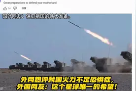 外网热评我国火力不足恐惧症，外国网友：这是这个星球唯一的希望视频封面