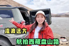 小微一个人流浪远方，吃住都在路上解决，自驾西藏走盘山路也不怕视频封面