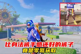 和平精英揭秘：比身法裤手感还要好的裤子 竟是零氪获取！