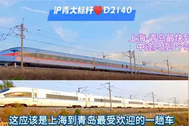 上海到青岛最受欢迎的车，用时最短票价最低，755公里中途只停3站视频封面