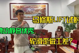 马修斯LIFT复合弓试射实测优缺点分析视频封面