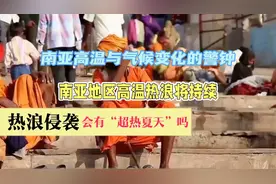 热浪侵袭：南亚高温气候变化的警钟，中国今年会有“超热夏天”吗视频封面