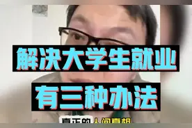 大哥讲述解决大学生就业，有三种办法，快来听听他是怎么说的吧！视频封面