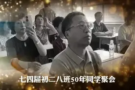 同学五十年聚会完整版视频封面