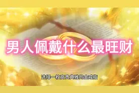 男人戴什么最旺财？视频封面
