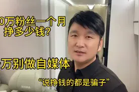 60万粉丝一个月挣多少钱？一个视频说清楚，千万别做自媒体了视频封面