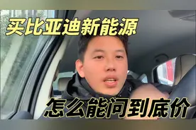 买比亚迪新能源汽车，怎么才能谈到底价？