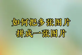 如何编辑图片并发送微信或朋友圈，是生活中常用方法。视频封面